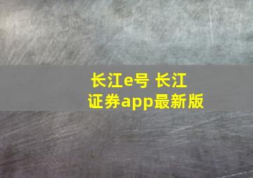 长江e号 长江证券app最新版